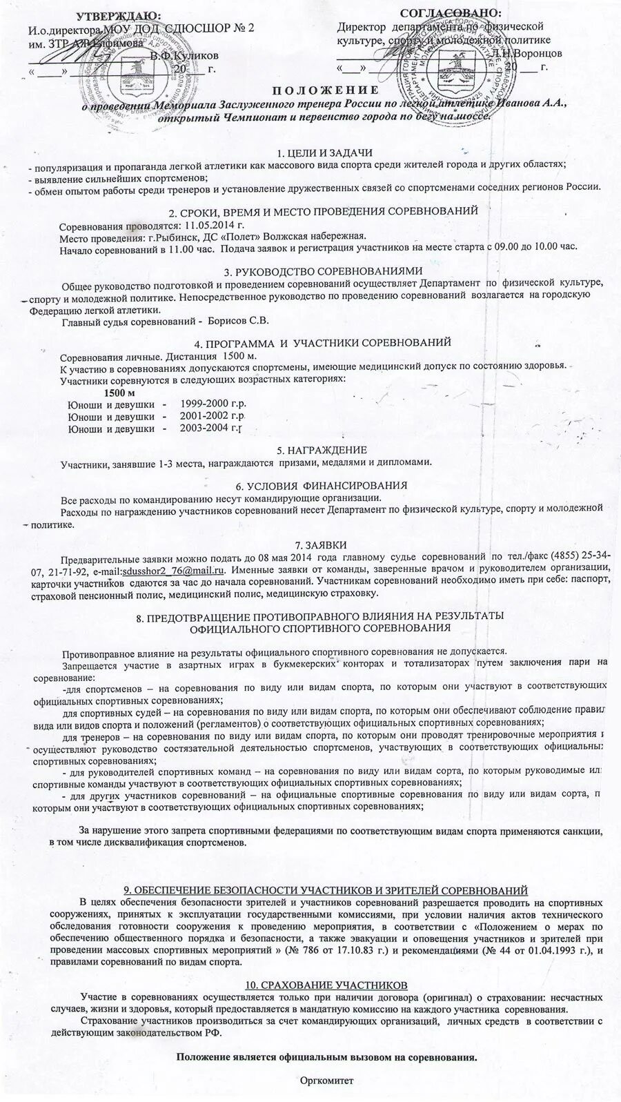 План безопасности при проведении спортивных мероприятий. Инструкция при проведении официальных спортивных соревнований. Памятка при проведении спортивных соревнований. Правила поведения во время соревнований. Инструкция при проведении официальных спортивных соревнований.