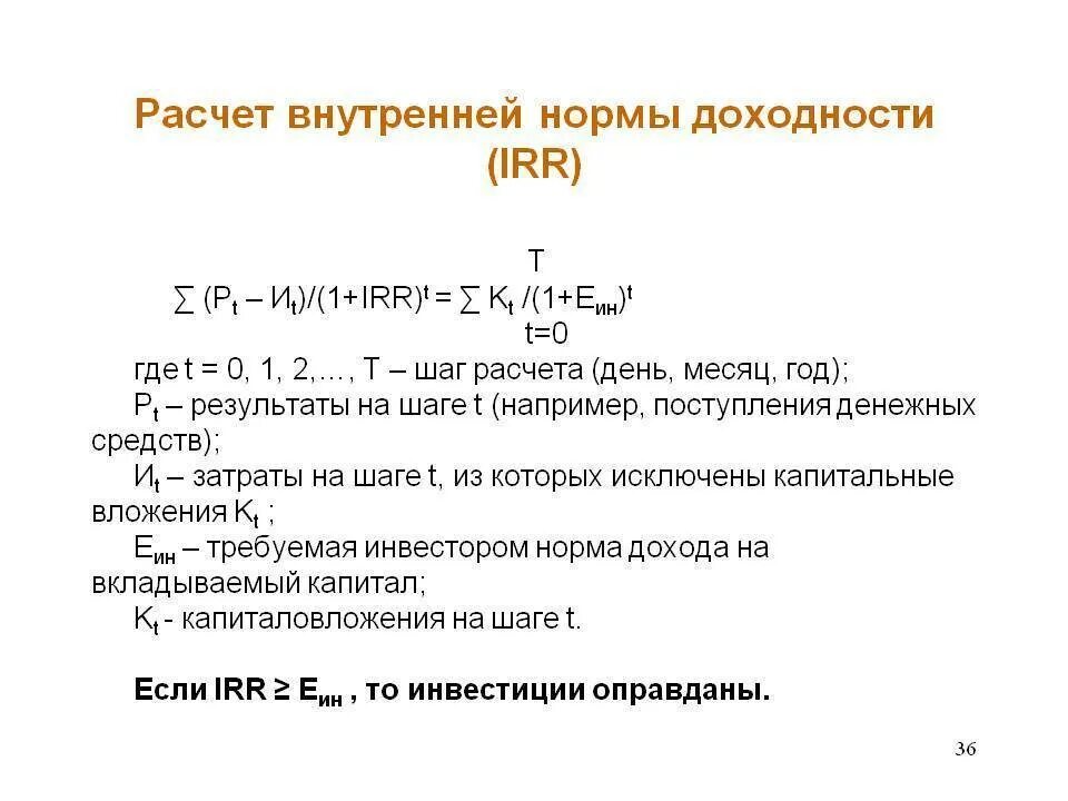 Рассчитать внутреннюю норму доходности. Как рассчитать внутреннюю норму доходности (ВНД). Формула расчета внутренней нормы доходности. Формула расчета внутренней нормы доходности irr.