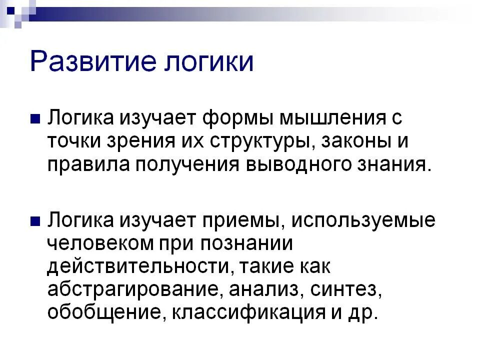 Человек изучающий логику