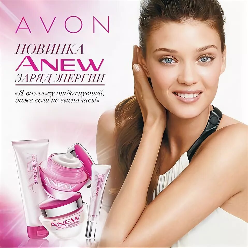 Avon москва. Девушки из эйвон. Эйвон парикмахерская. Заряд энергии. Эйвон картинки для рекламы продуктов.