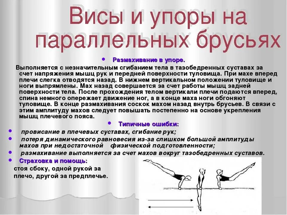 ВИС В упоре на брусьях. Висы и упоры на параллельных брусьях. Упор на руках на брусьях. Соскок махом вперед.