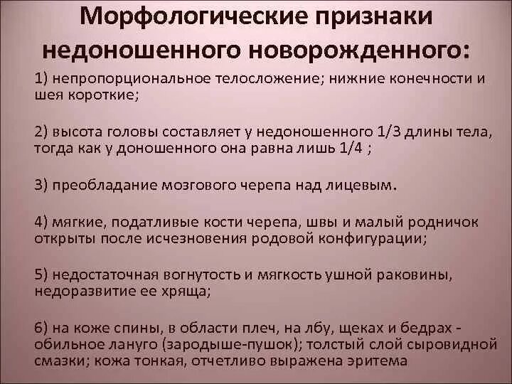 Признаки новорожденности. Морфологические признаки недоношенного новорожденного. Морфологические признаки доношенного новорожденного ребенка. Признаки недоношенного реб. Признаки доношенного и недоношенного ребенка таблица.