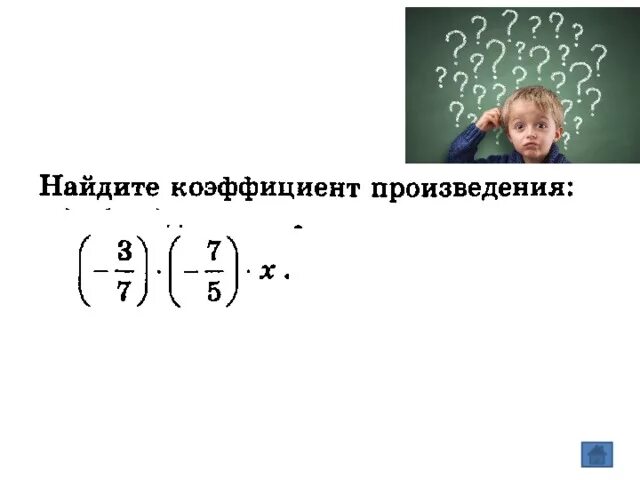 Коэффициент произведения 6. Коэффициент произведения. Как найти коэффициент произведения. Найдите коэффициент произведения. Коэффициент произведения 6 класс.