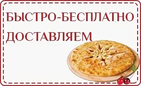 Пироги с доставкой osetinskiyepirogi