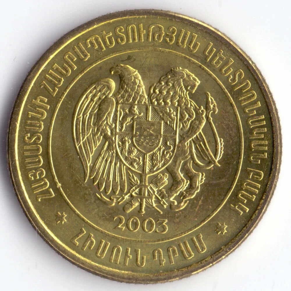 Арм 50. Армения 50 драм 2003. Монета 50 драм 2003. 50ruu Монетка Армения 2005. Армянская монета 50.