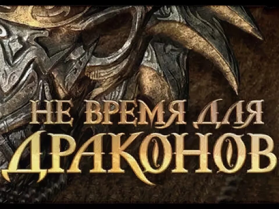 Не время для драконов аудиокнига. Не время для драконов. Время драконов. Не время для драконов книга. Лукьяненко не время для драконов аудиокнига.