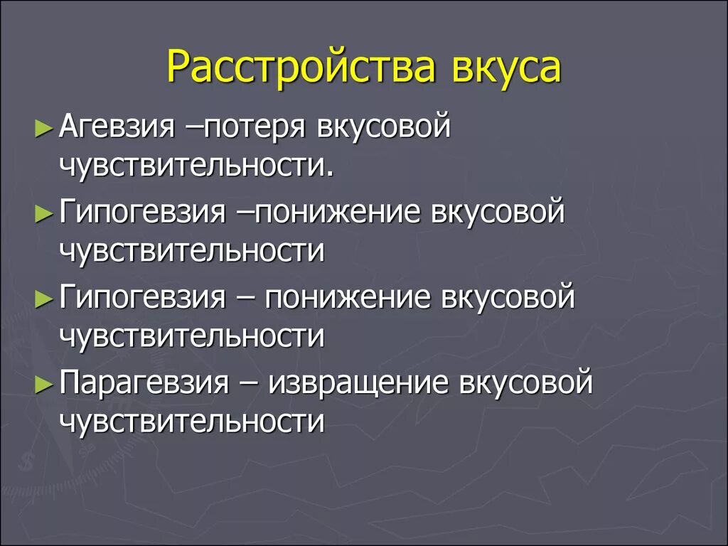 Отсутствие чувствительности латынь. Нарушение вкуса причины. Нарушение восприятия вкуса. Виды нарушения вкусовых ощущений. Нарушение вкусовых ощущений причины.