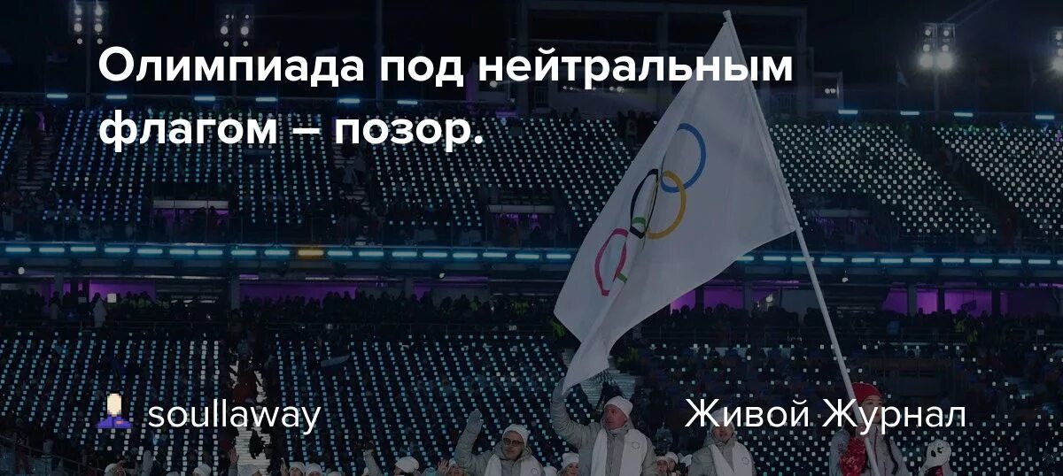 Спортсмены без флага и гимна. Россия под нейтральным флагом. Под нейтральным флагом позор. Россия под белым флагом на Олимпиаде.