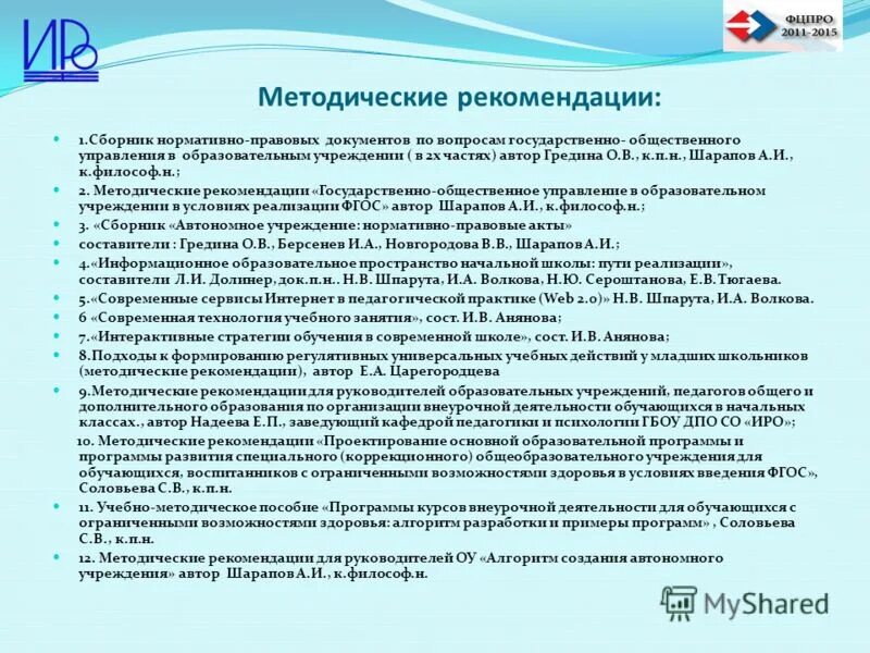 аттестация образовательного учреждения. методические рекомендации руководителям общеобразовательных организаций. методические рекомендации руководителям общеобразовательных организаций. книжка нормативные акты. функции классного руководителя.