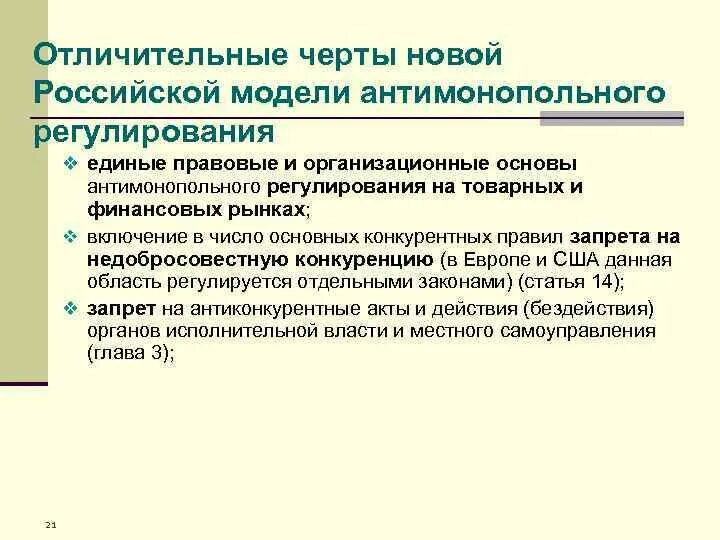 Значение государственного антимонопольного регулирования. Модели антимонопольного регулирования. Антимонопольное законодательство и регулирование экономики. Европейская модель антимонопольного регулирования. Американская модель антимонопольного регулирования.