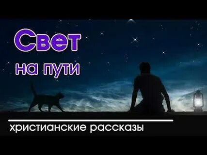 Христианский рассказ свет