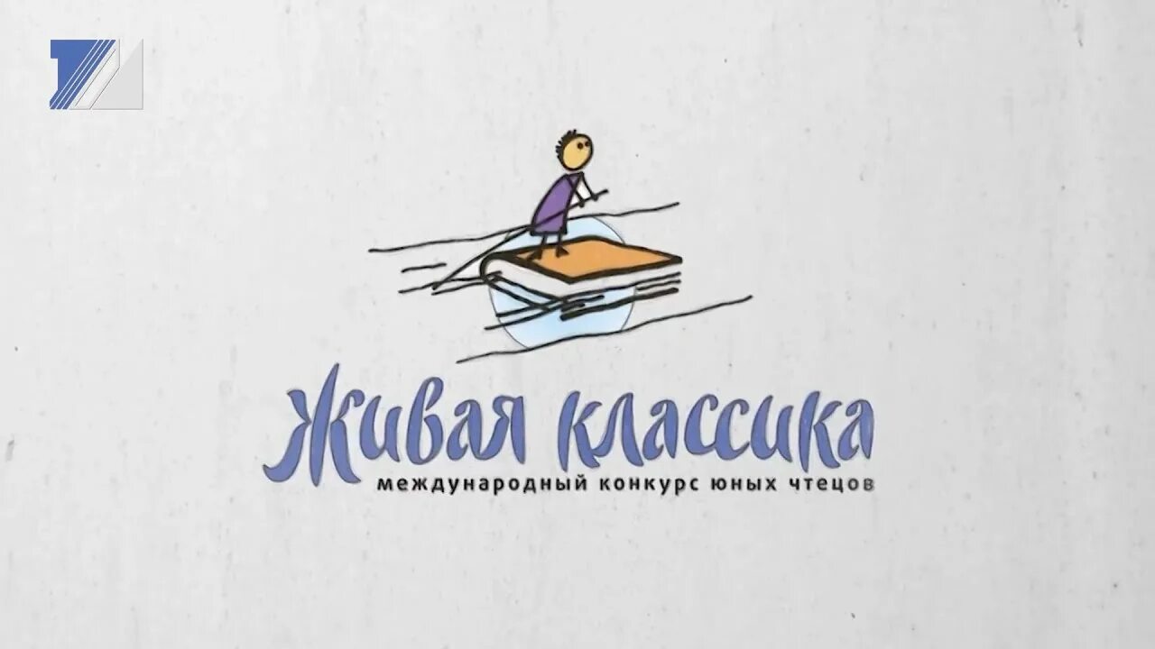 Живая классика. Живая классика логотип конкурса. Живая классика фон. Конкурс чтецов Живая классика.