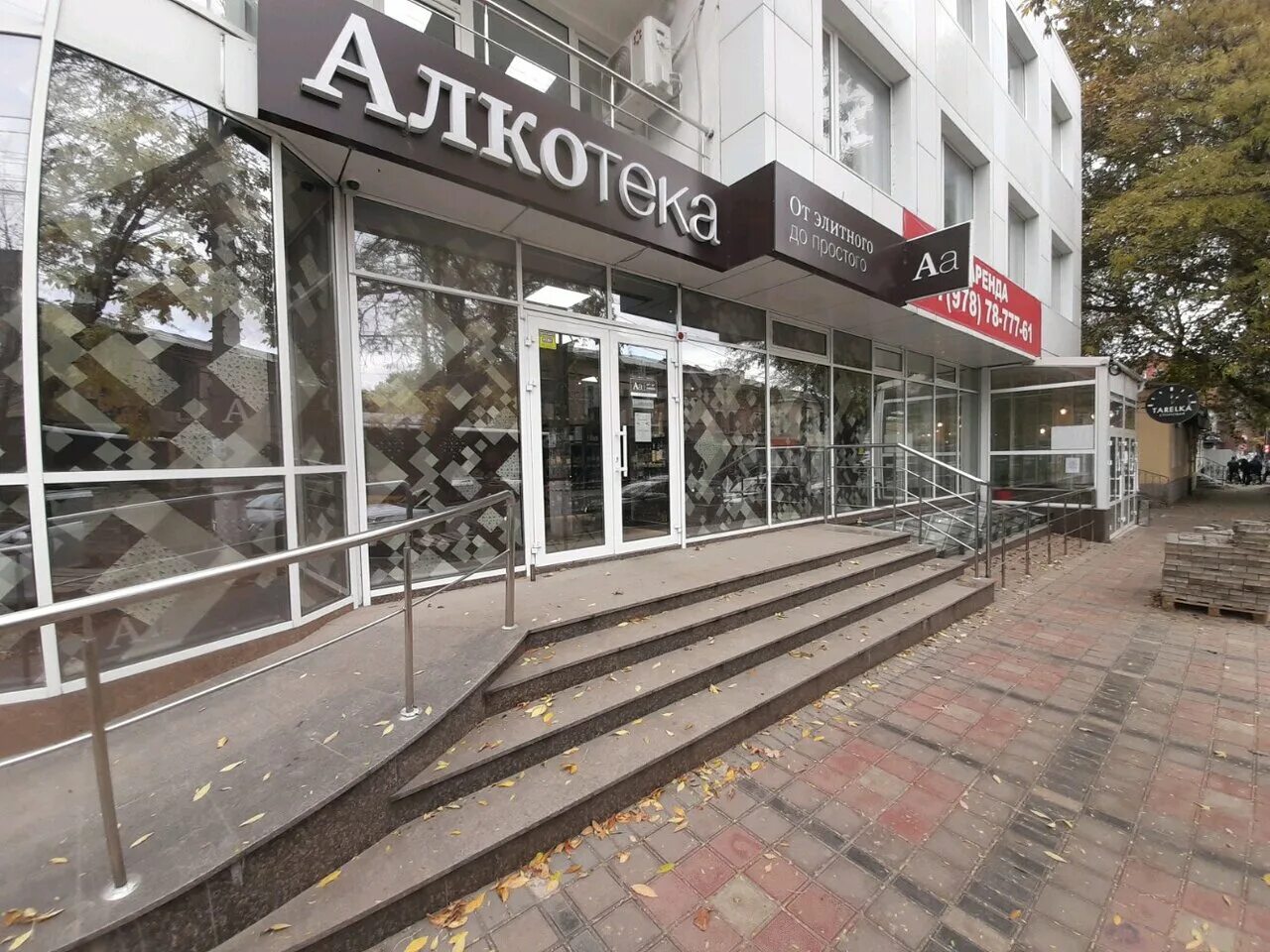 алкотека, краснодар, красная. алкотека. сеть магазинов алкотека. франко алкотека симферополь. алкотека новочеркасск.