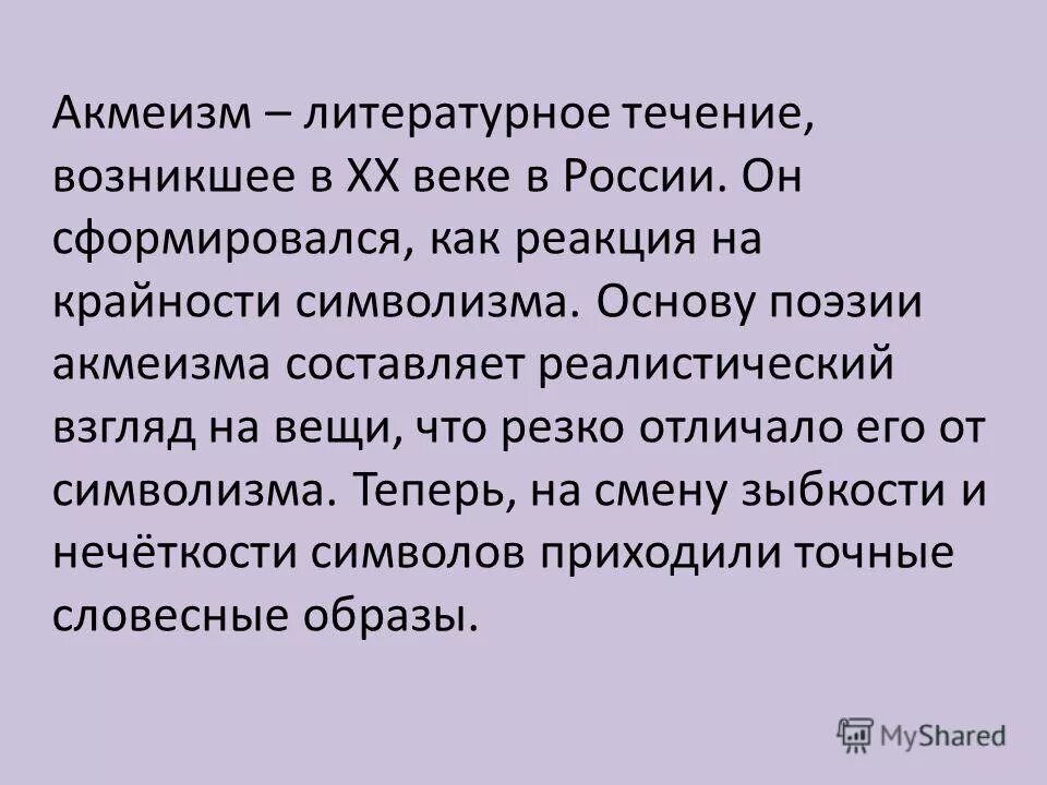 Течение возникшее в литературе в искусстве. Акмеизм презентация. Акмеизм цель течения.