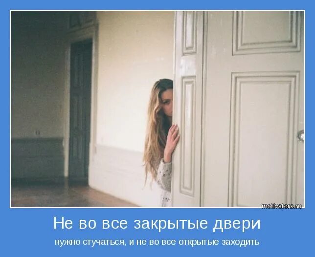 афоризмы про дверь закрытую. зачем в закрытые двери. афоризмы про дверь закрытую. закрывается одна дверь. зачем в закрытые двери.