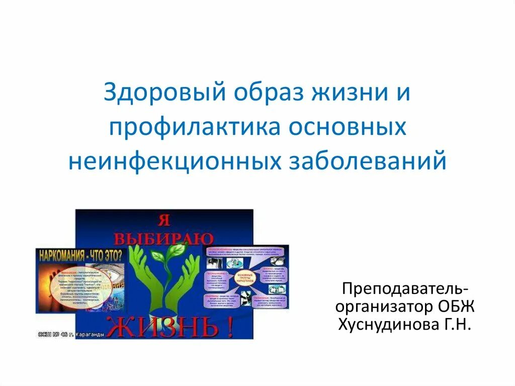 Неинфекционные заболевания обж 9