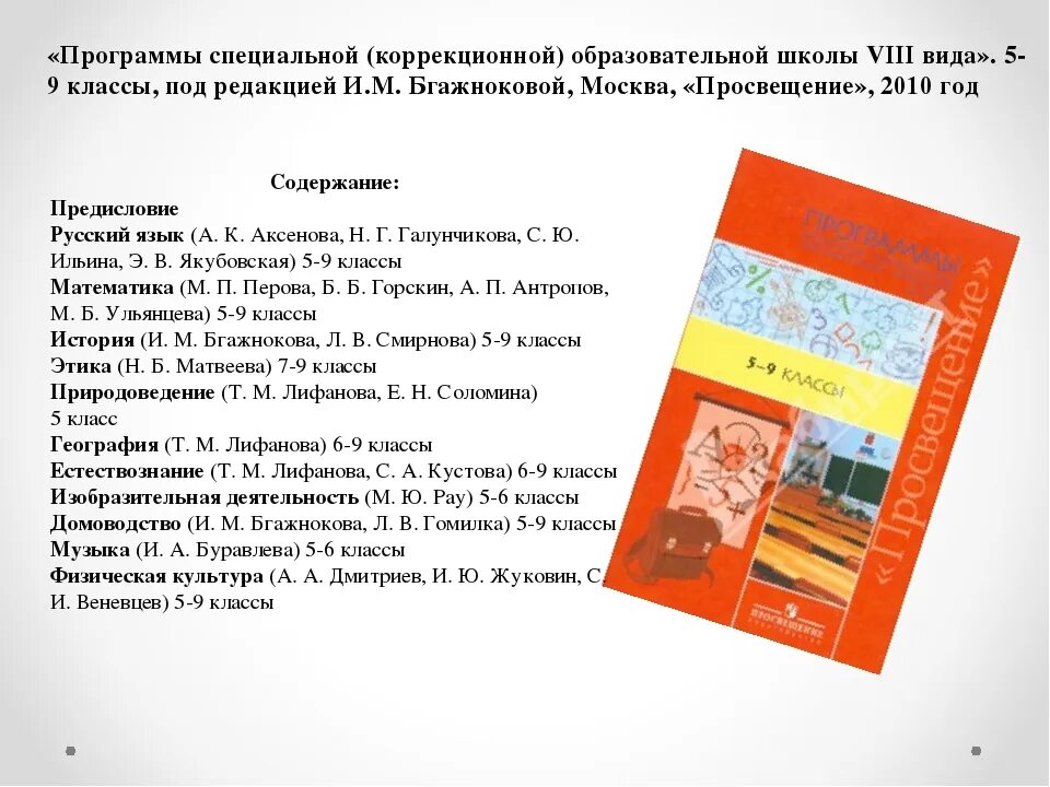 Программы для специальных коррекционных образовательных учреждений. Программы Бгажноковой 5-9 классы. Образовательная программа специальных коррекционных образовательных учреждений