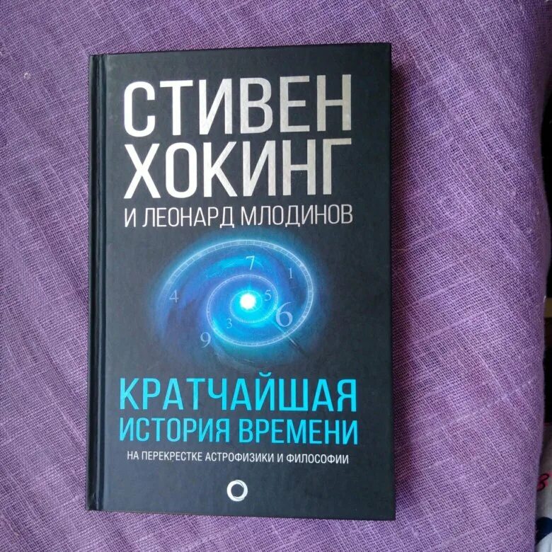 Кратчайшая история времени хокинга. Краткая история времени Хокинг книга.