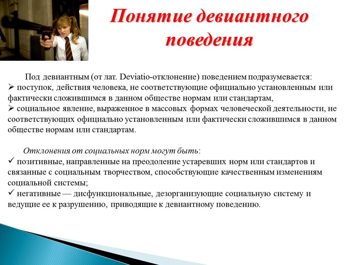 Перспективы девиантного поведения. Понятие и причины девиантного поведения. Понятие отклоняющегося поведения. Отклоняющееся поведение термины. Понятие и типы девиантного поведения.