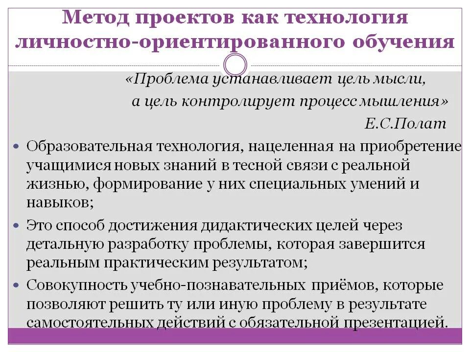 Методы школьных проектов. Цель технологии личностно-ориентированного обучения. Алгоритм применения личностно-ориентированной технологии. Личностно-ориентировочная технология обучения. Технология метод проектов.