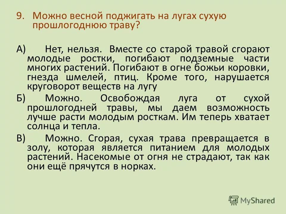 нельзя жечь сухую траву. почему нельзя поджигать сухую траву на лугах весной. почему весной нельзя. почему весной и в начале лета нельзя шуметь в лесу. правило поведения в лесу соблюдать тишину.