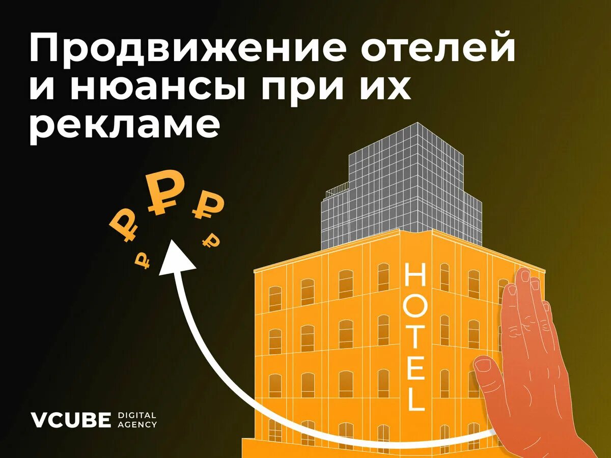 Продвижение отелей работа. Продвижение отеля. как продвинуть гостиницу. vcube агентство. как реклама продвигает гостиницу.
