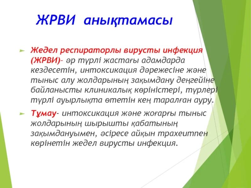 Алу деген. ЖРВИ презентация. ЖРВИ және тұмау презентация. Жедел респираторлы вирусты инфекция. ЖРВИ және тұмау презентация балабақшада.