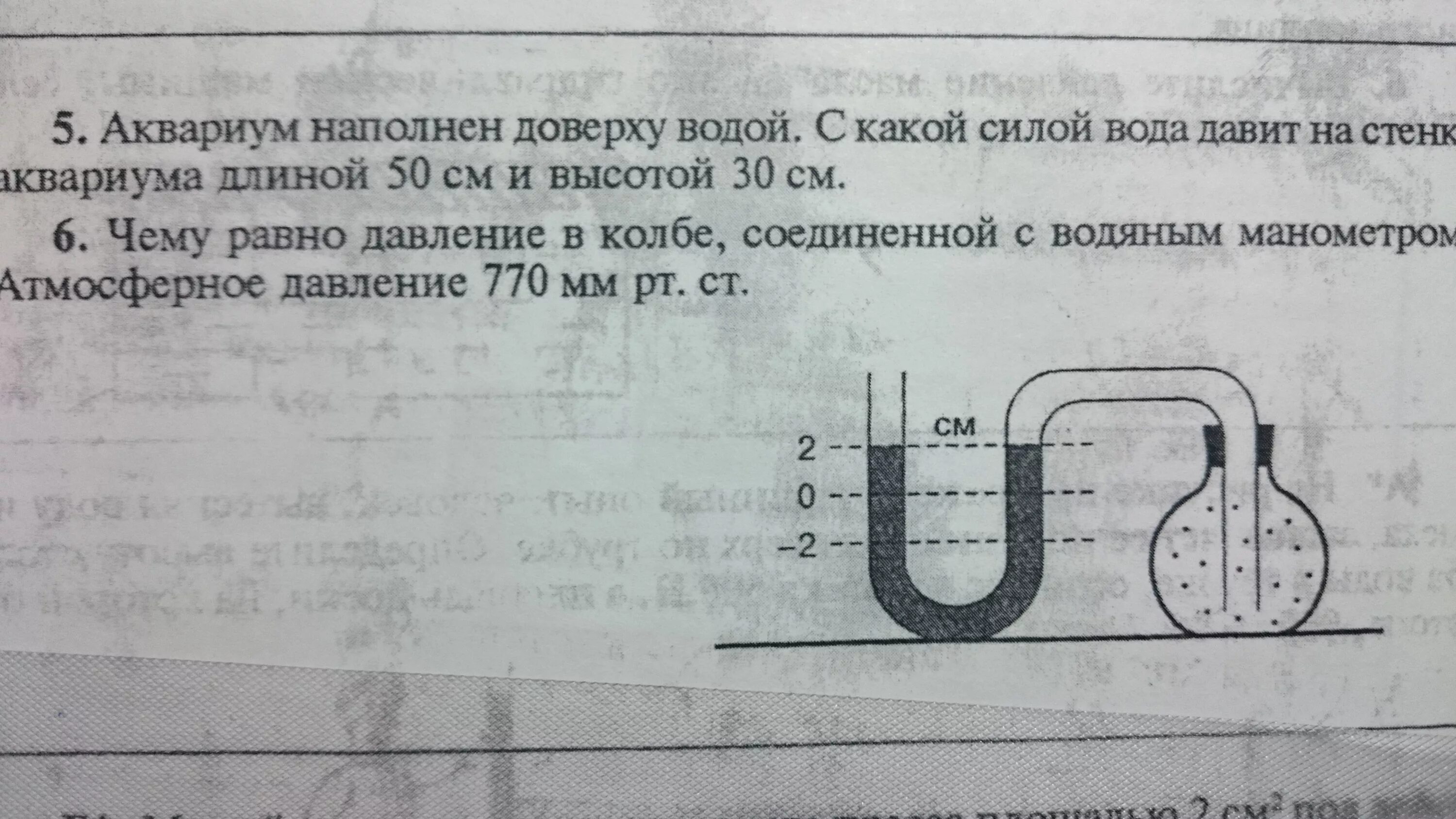 Какая сила давит на 1 см2. Давление в колбе соединенной водным манометром. Чему равно давление в колбе соединенной с водяным манометром. Аквариум наполнен доверху водой. Атмосферное давление 770.