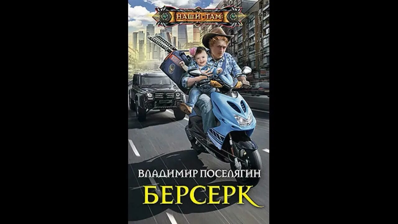 Начало аудиокнига слушать поселягин. Поселягин в. "назад в будущее".