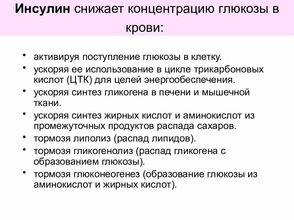 Инсулин снижает уровень Глюкозы в крови. Как инсулин понижает уровень Глюкозы в крови. Влияние инсулина на уровень Глюкозы в крови. Инсулин понижает концентрацию Глюкозы в крови.