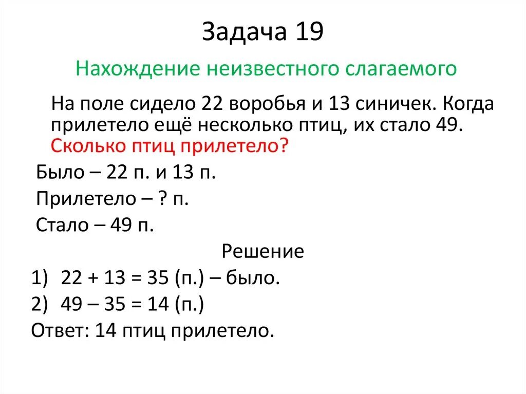 Задачи на нахождение 3 слагаемого 2 класс