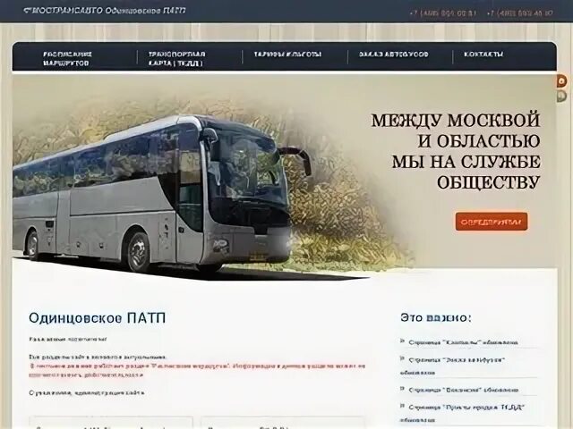 Мострансавто телефон горячей. Одинцовское ПАТП Мострансавто. Автобусы Одинцовское ПАТП. Одинцовское ПАТП Звенигородский филиал. Мострансавто Одинцово.