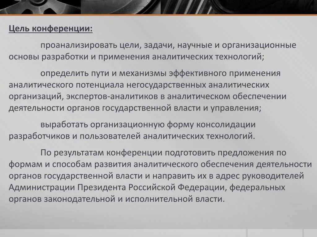 Задачи научно практической конференции. Цель конференции. Научно- техническая конференция цели и задачи. Цель научной конференции. Презентации на конференцию цель.