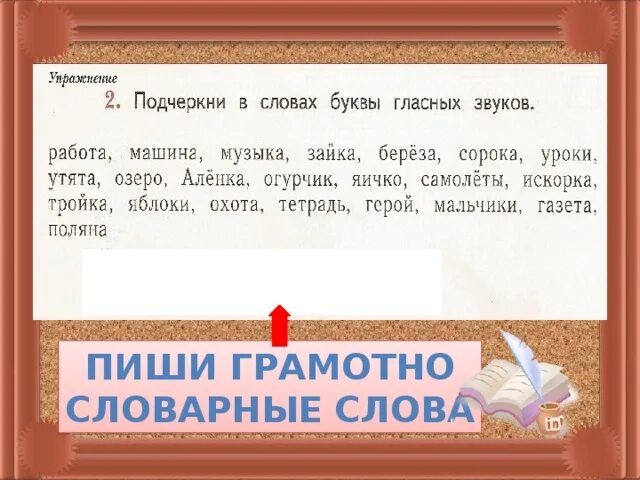 Подчеркни в словах гласные буквы 1 класс