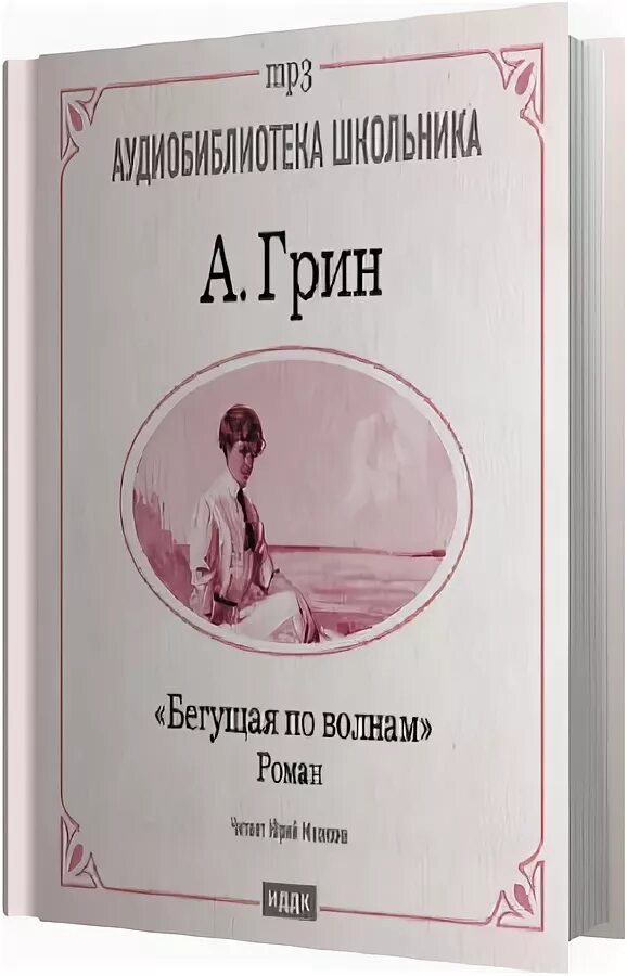 Бегущая по волнам аудиокнига. Грин Бегущая по волнам аудиокнига. Бегущая по волнам аудиокнига по главам.