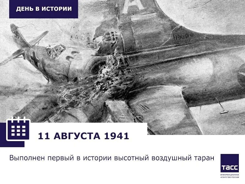 Тарана дня дня. 11 Августа в истории. Таран 11 августа 1941. 11 Августа день в истории.