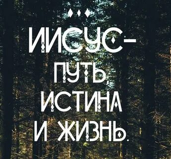 Иисус путь истина и жизнь
