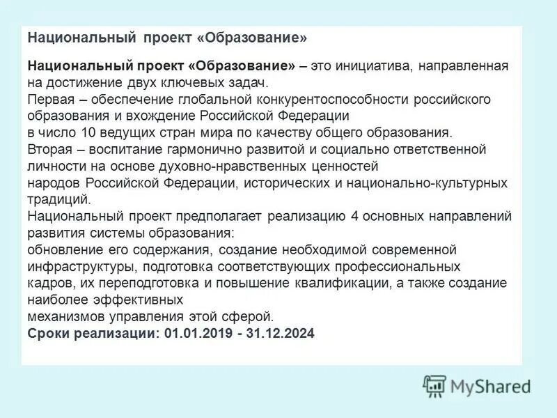 проект образование. по качеству общего образования 10 ведущих стран мира вхождение. глобальная конкурентоспособность российского образования. обеспечение глобальной конкурентоспособности российского образования. конкурентность в образовании.
