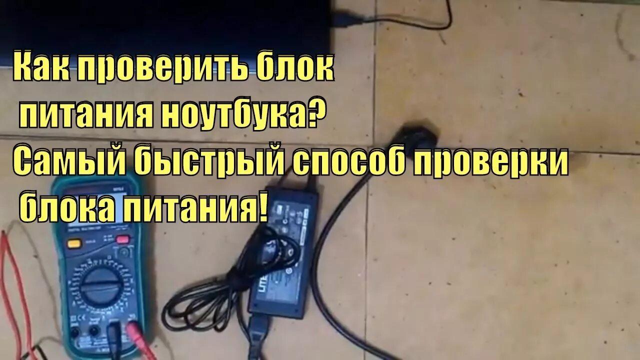 Как проверить питание ноутбука. Прозвонить блок питания ноутбука. Проверка блока питания ПК мультиметром. Как проверить блок питания на работоспособность. Тестер для проверки блока питания компьютера.