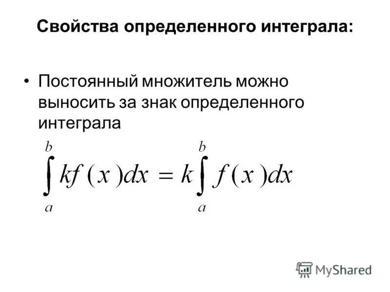 Постоянный множитель можно