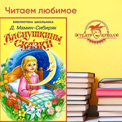 Мамин-Сибиряк Аленушкины сказки читательский. Книга Аленушкины сказки мамин-Сибиряк. Мамин Серебряк Аленушкины сказки. Мамин Сибиряк Аленушкины сказки иллюстрации.