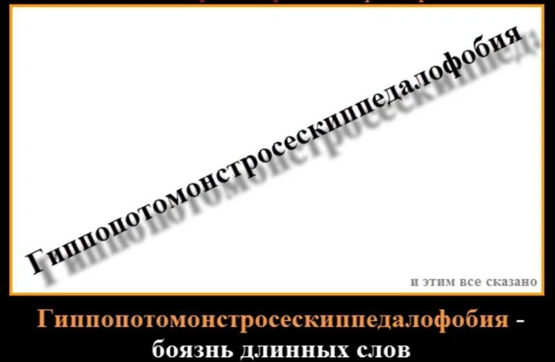 Боязнь длинных слов. Фобия длинных слов название. Фобия боязнь длинных слов название. Название боязни длинных слов. Название самого длинного слова