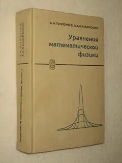 Уравнения математической физики