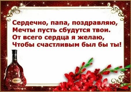 Поздравления с дочкой папу в прозе