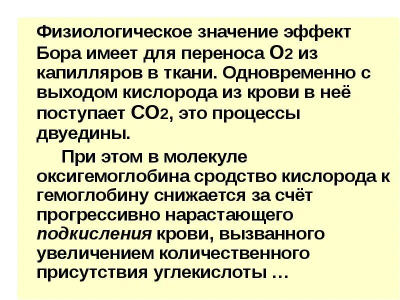 Значимый эффект. Физиологическое значение эффекта Бора. Эффект Бора биохимия. Эффект Вериго - Бора. Эффект Бора биохимия кратко.