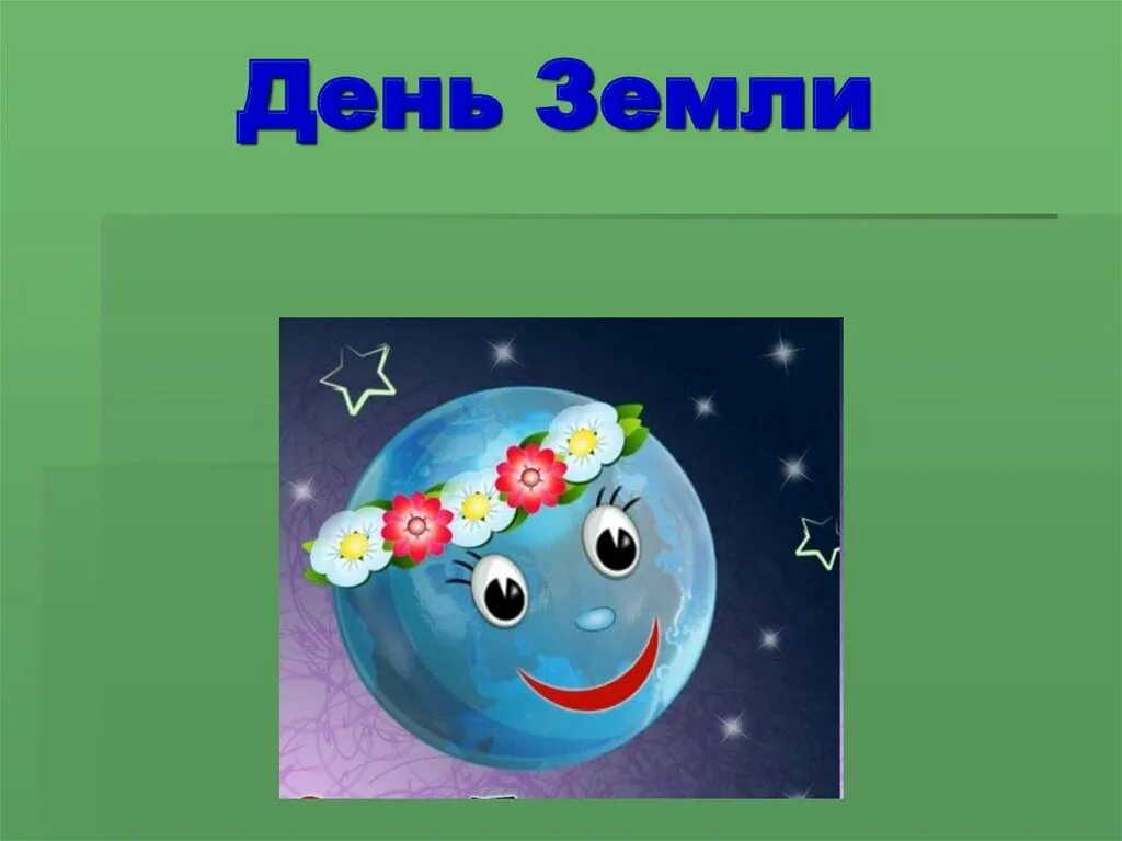 Конспект на тему день земли. День земли. Всемирный день земли. 22 Апреля день земли. День земли презентация.