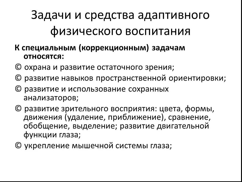 Задачи относятся к задачам физического воспитания. Задачи и средства адаптивного физического воспитания. Методы адаптивного физического воспитания. Особенности физического воспитания детей с нарушением зрения. Задачи афв с нарушением зрения.