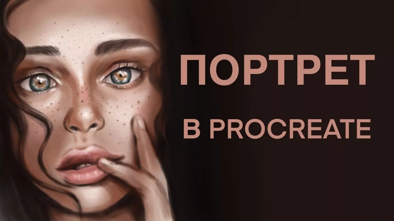 Уроки procreate. Портреты на айпаде процесс. Научиться рисовать портреты на айпаде. Обтравочная маска в Procreate.