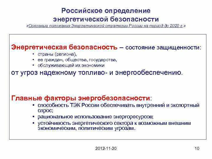 Российская энергетическая безопасность. Энергетическая безопасность. Обеспечение энергетической безопасности. Энергетическая безопасность региона. Показатели энергетической безопасности.