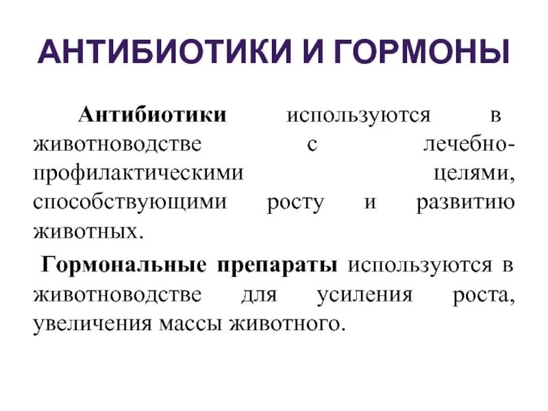 Нельзя пить гормоны. Гормональные антибиотики. Антибиотики гормональные препараты. Мазь с гормонов и Антиб. Антибиотики или гормоны.